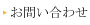 お問合せ