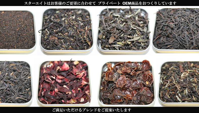 スターエイト プライベートOEM　紅茶、フレーバー、ハーブ、中国茶、緑茶、パウダー類をご要望に応じてブレンドいたします